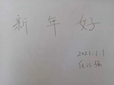 新年好